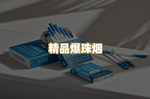 精品爆珠烟