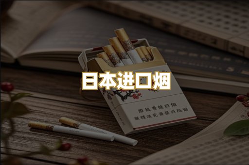 日本进口烟
