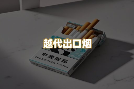 免税外烟代购