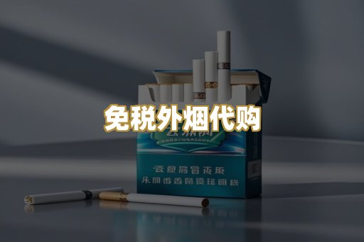 免税外烟代购